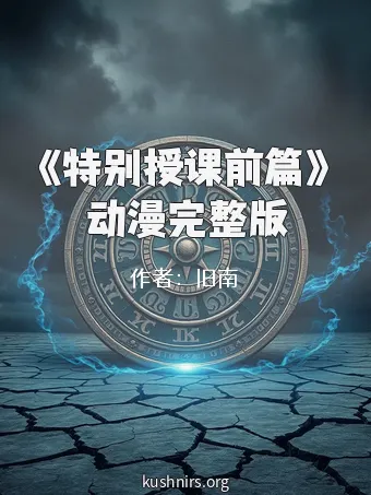 《特别授课前篇》动漫完整版