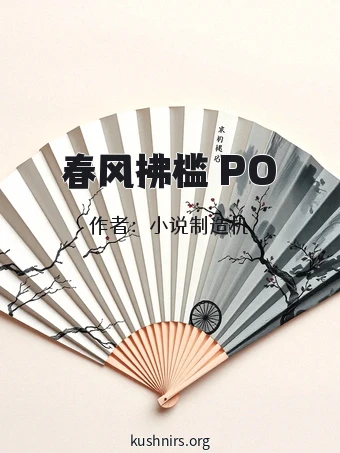 春风拂槛 PO