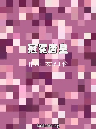 冠冕唐皇
