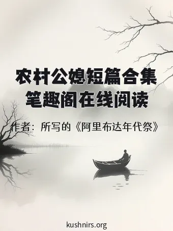 农村公媳短篇合集笔趣阁在线阅读