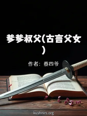爹爹叔父(古言父女)