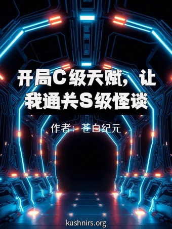 开局C级天赋，让我通关S级怪谈