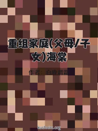 重组家庭(父母/子女)海棠