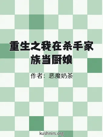 重生之我在杀手家族当厨娘