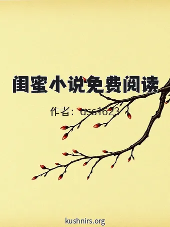 闺蜜小说免费阅读