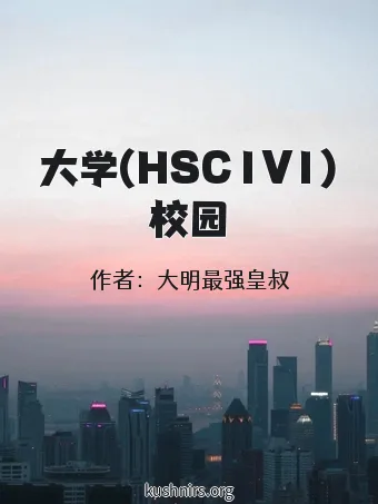 大学(HSC1V1)校园