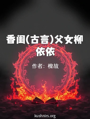 香闺(古言)父女柳依依