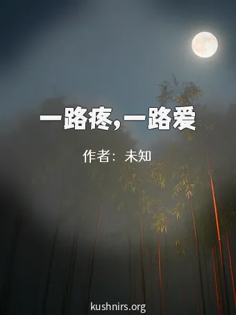 一路疼,一路爱