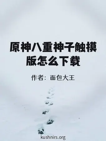 原神八重神子触摸版怎么下载