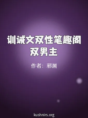 训诫文双性笔趣阁双男主
