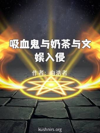 吸血鬼与奶茶与文娱入侵