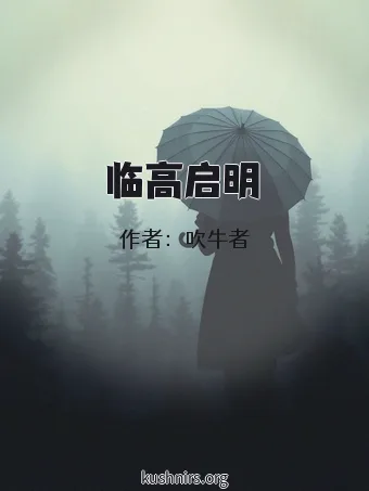 临高启明