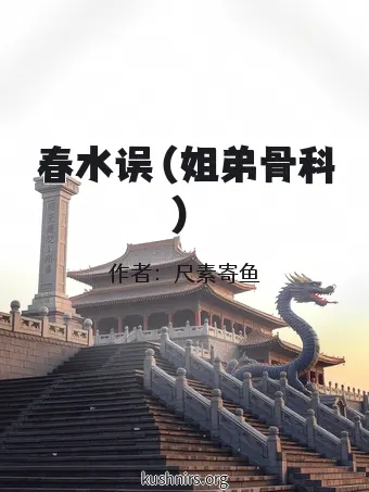春水误（姐弟骨科）