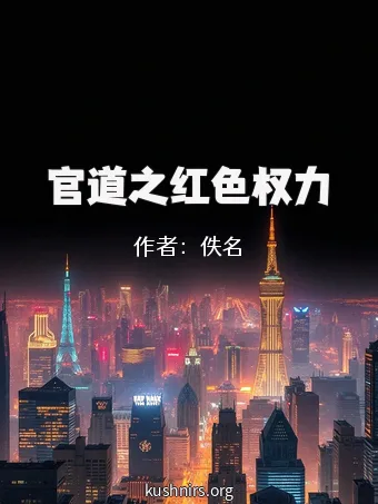 官道之红色权力