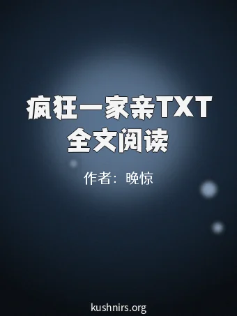 疯狂一家亲TXT全文阅读