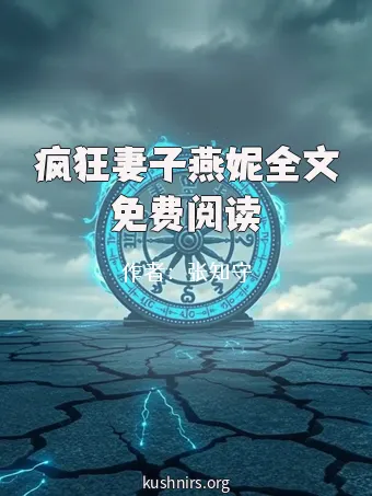 疯狂妻子燕妮全文免费阅读