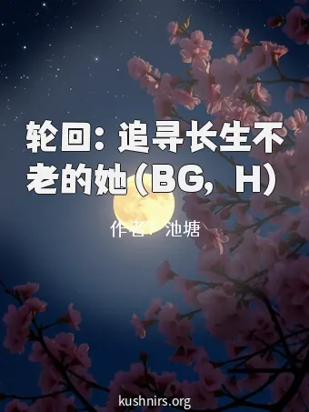 轮回：追寻长生不老的她（BG，H）