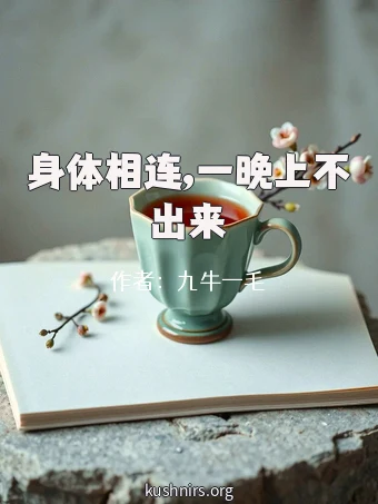 身体相连,一晚上不出来