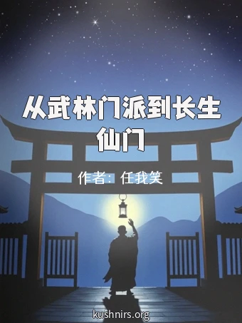 从武林门派到长生仙门