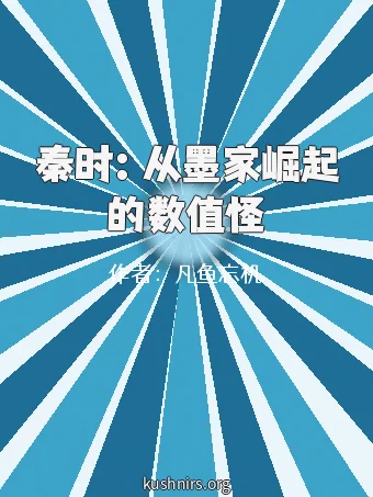秦时：从墨家崛起的数值怪