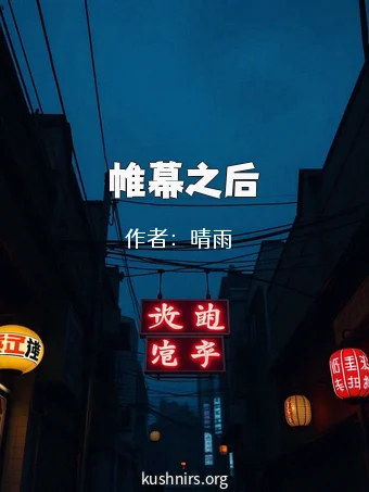 帷幕之后