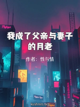 我成了父亲与妻子的月老