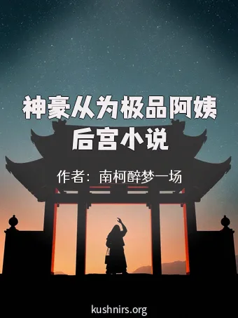 神豪从为极品阿姨后宫小说