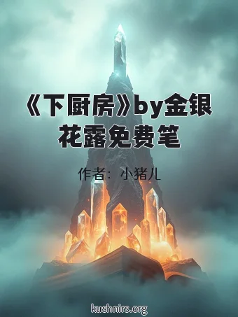 《下厨房》by金银花露免费笔