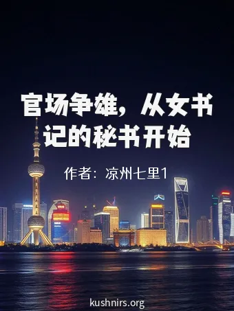 官场争雄，从女书记的秘书开始