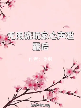 无限流玩家心声泄露后