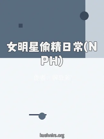 女明星偷精日常(NPH)