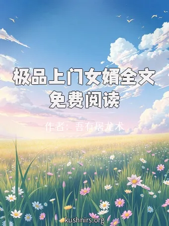 极品上门女婿全文免费阅读