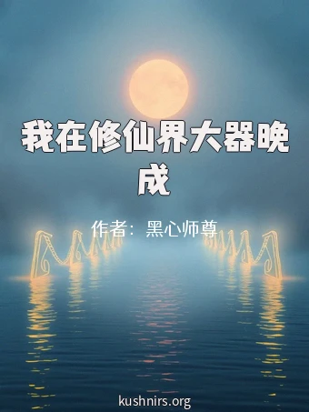 我在修仙界大器晚成