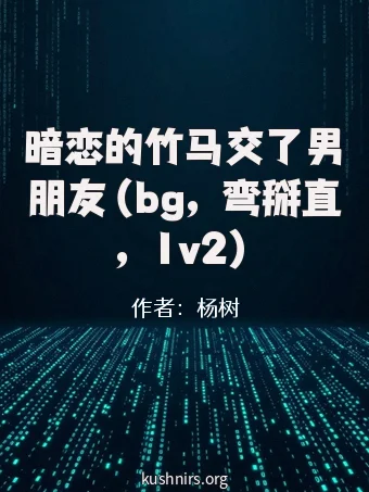 暗恋的竹马交了男朋友（bg，弯掰直，1v2）