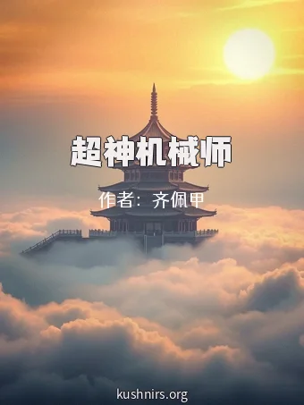 超神机械师