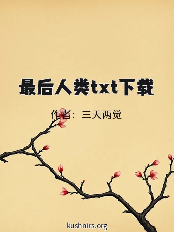 最后人类txt下载