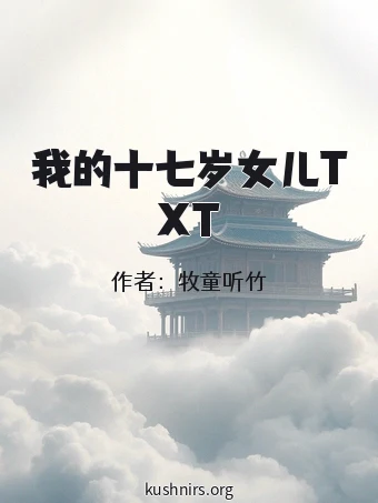 我的十七岁女儿TXT