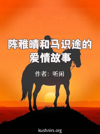陈雅晴和马识途的爱情故事