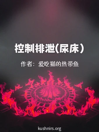 控制排泄(尿床)
