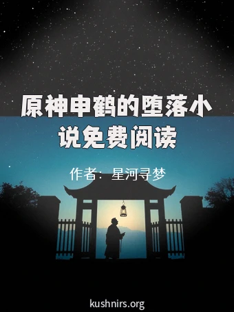 原神申鹤的堕落小说免费阅读
