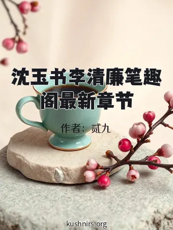 沈玉书李清廉笔趣阁最新章节