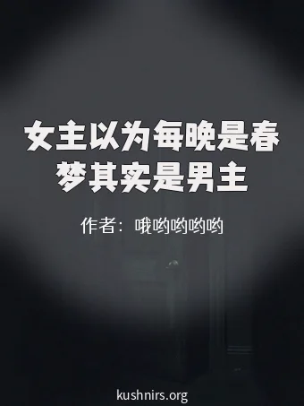 女主以为每晚是春梦其实是男主
