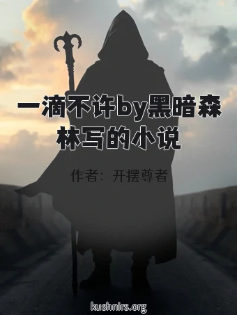 一滴不许by黑暗森林写的小说