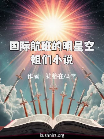 国际航班的明星空姐们小说