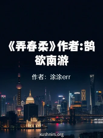 《弄春柔》作者:鹄欲南游