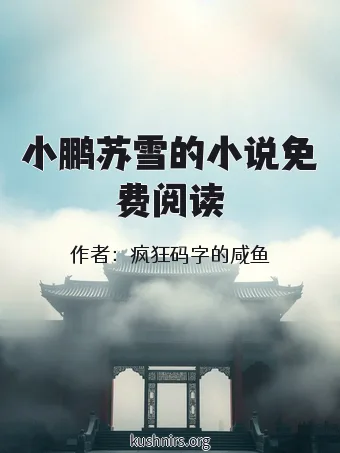 小鹏苏雪的小说免费阅读