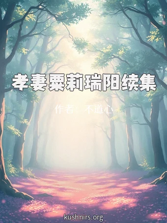 孝妻粟莉瑞阳续集