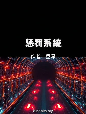 惩罚系统