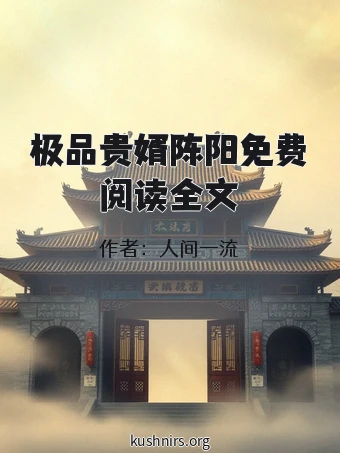 极品贵婿陈阳免费阅读全文