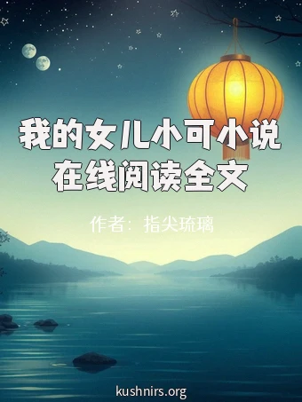 我的女儿小可小说在线阅读全文
